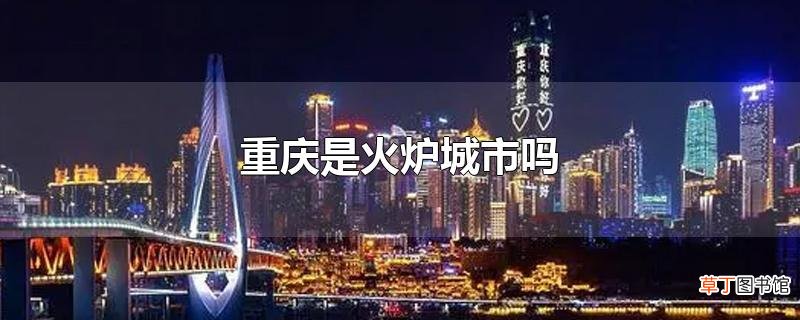 重庆是火炉城市吗