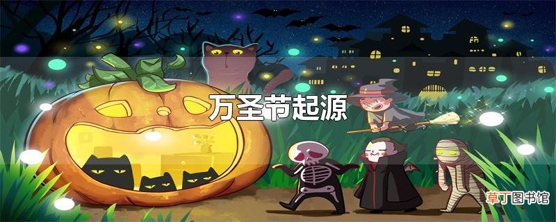 万圣节起源