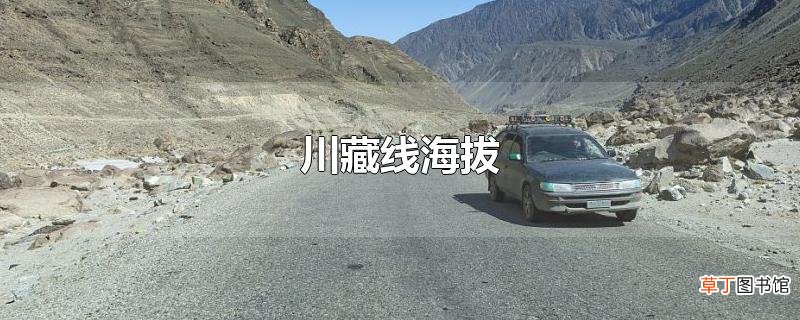 川藏线海拔