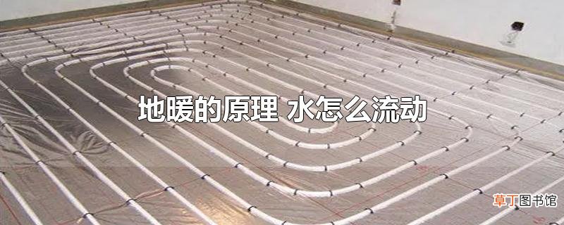 地暖的原理 水怎么流动