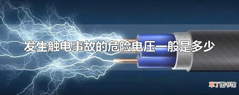 发生触电事故的危险电压一般是多少