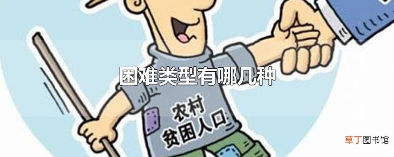 困难类型有哪几种