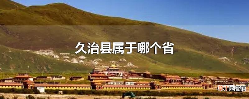 久治县属于哪个省