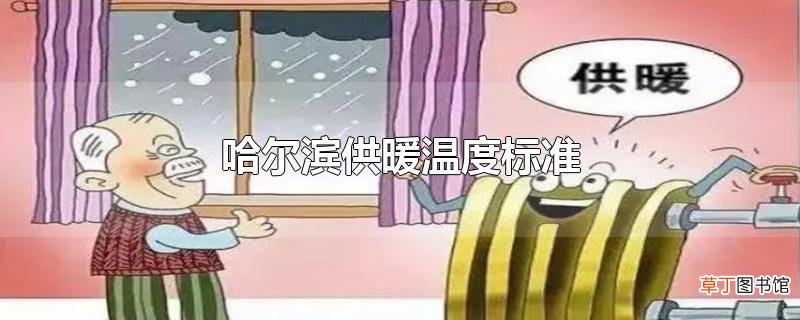 哈尔滨供暖温度标准