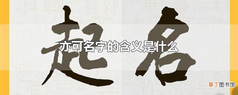 亦可名字的含义是什么