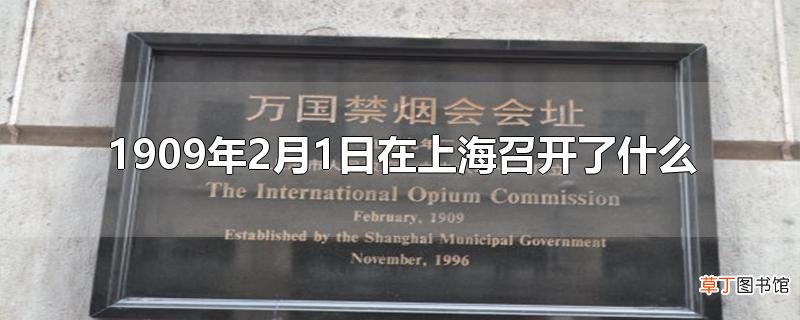 1909年2月1日在上海召开了什么