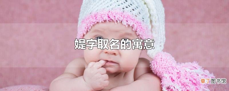 媞字取名的寓意