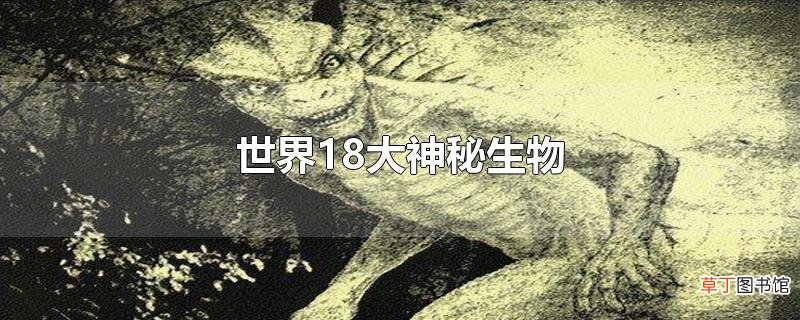 世界18大神秘生物