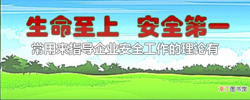 常用来指导企业安全工作的理论有