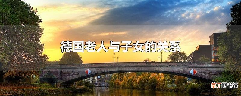 德国老人与子女的关系