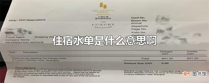 住宿水单是什么意思啊