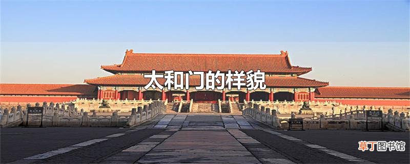 太和门的样貌