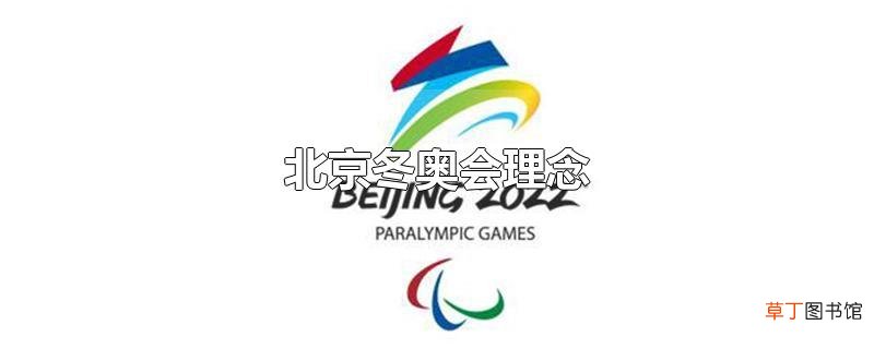 北京冬奥会理念