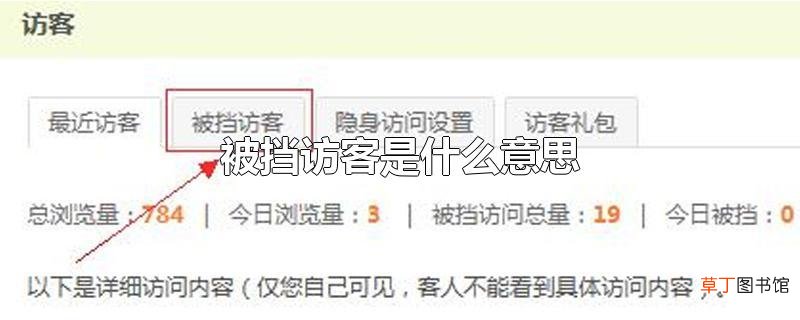 被挡访客是什么意思