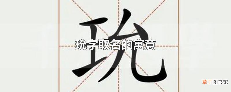 玧字取名的寓意