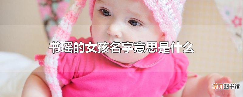 书瑶的女孩名字意思是什么