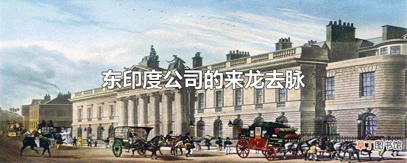 东印度公司的来龙去脉