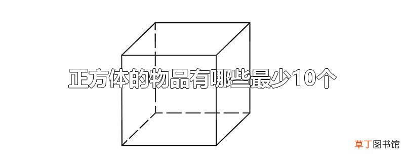正方体的物品有哪些最少10个