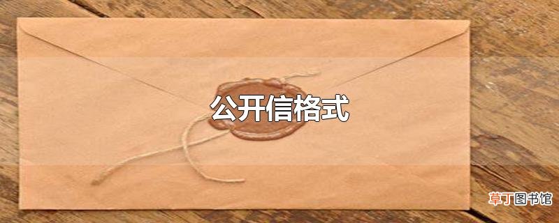 公开信格式