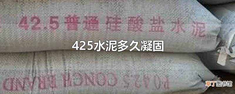425水泥多久凝固