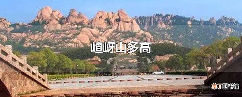 嵖岈山多高