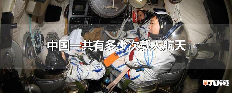 中国一共有多少次载人航天