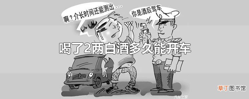 喝了2两白酒多久能开车