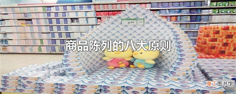 商品陈列的八大原则