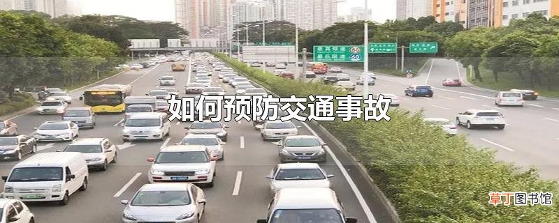 怎么预防交通事故