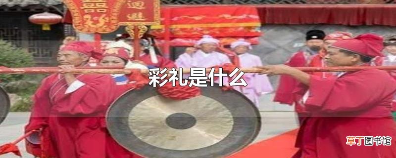 彩礼是什么