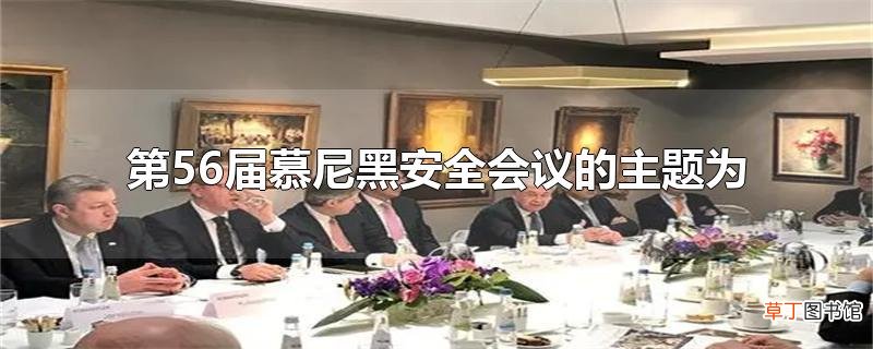 第56届慕尼黑安全会议的主题为