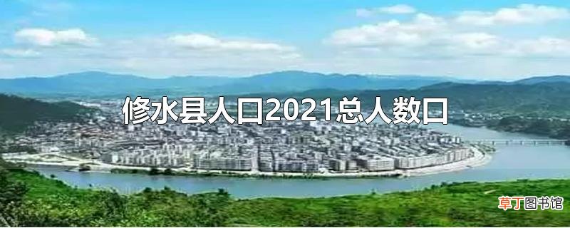 修水县人口2021总人数口