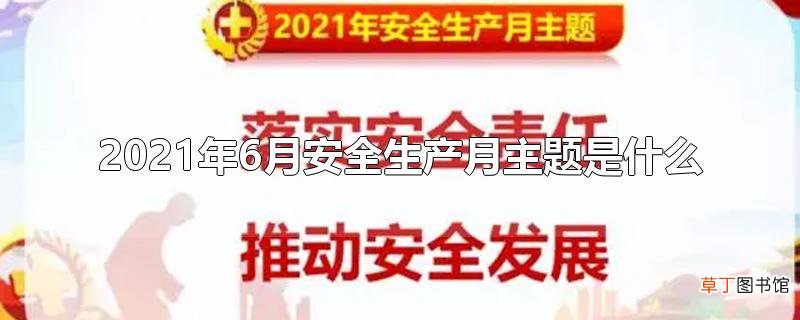 2021年6月安全生产月主题是什么
