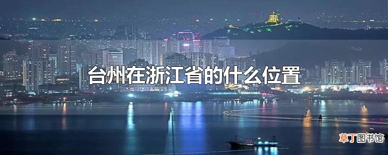 台州在浙江省的什么位置