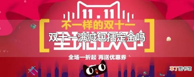 双十一满减包括定金吗