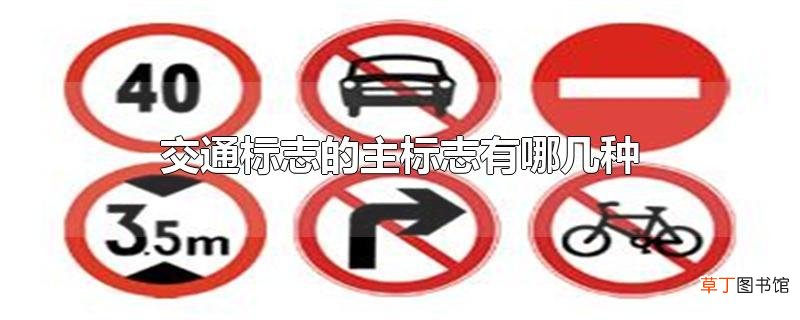 交通标志的主标志有哪几种