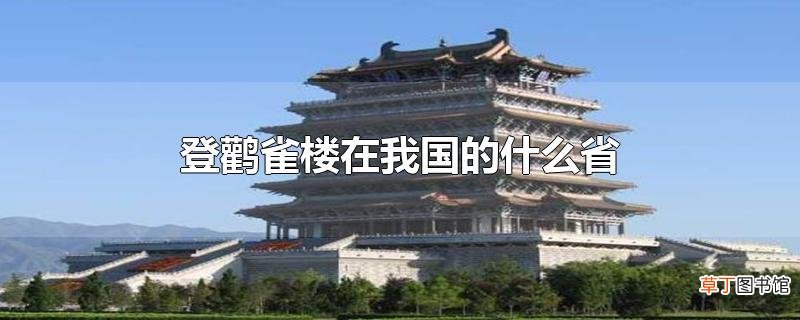 登鹳雀楼在我国的什么省