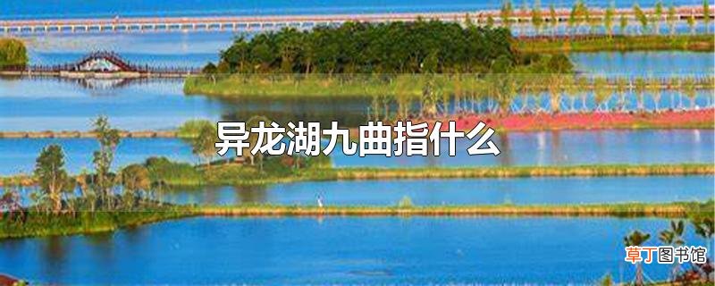 异龙湖九曲指什么