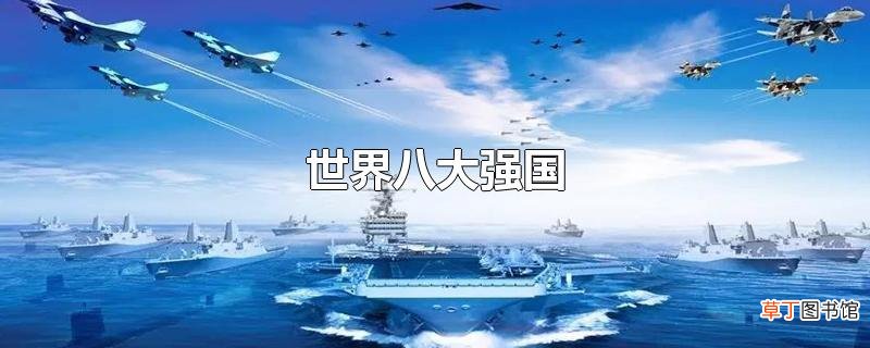 世界八大强国
