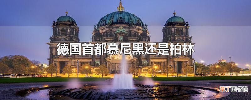 德国首都慕尼黑还是柏林