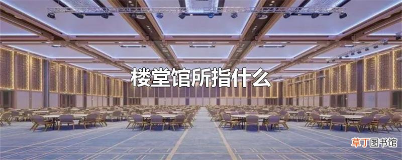 楼堂馆所指什么