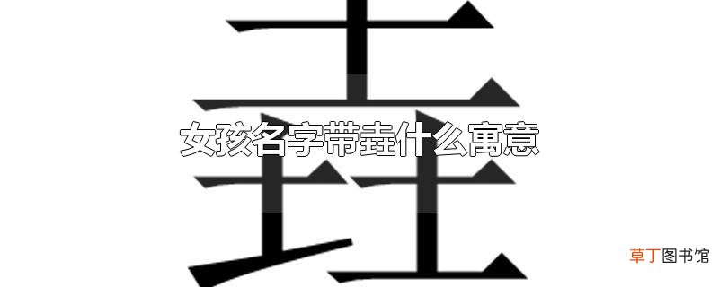 女孩名字带垚什么寓意