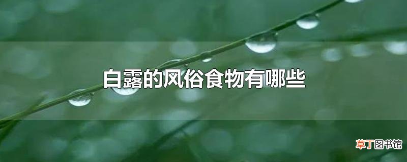 白露的风俗食物有哪些