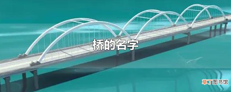 桥的名字