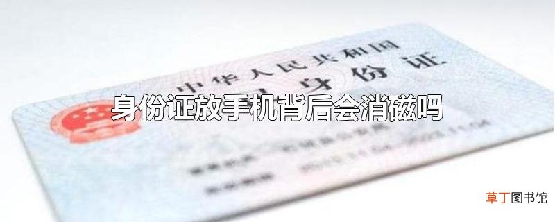 身份证放手机背后会消磁吗