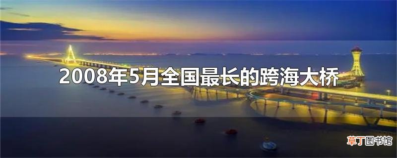 2008年5月全国最长的跨海大桥