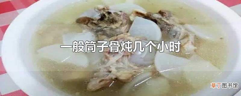 一般筒子骨炖几个小时