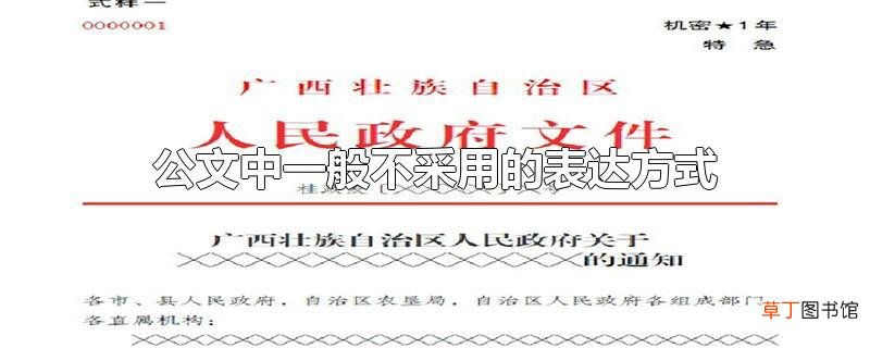 公文中一般不采用的表达方式