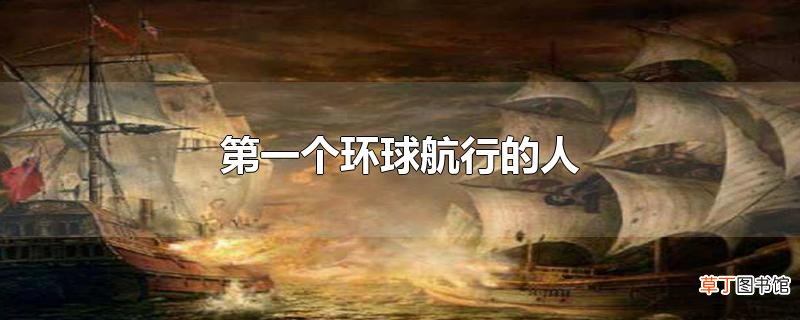 第一个环球航行的人