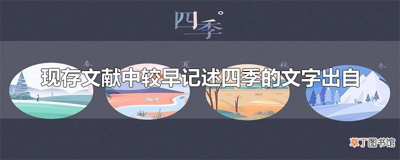 现存文献中较早记述四季的文字出自